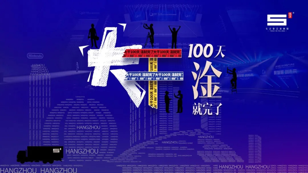 伍方會議，大干100天，淦就完了！