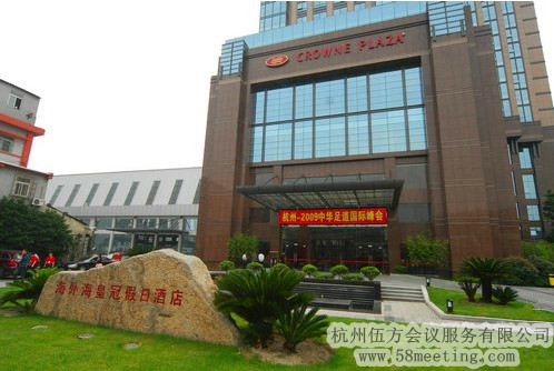 杭州海外海皇冠假日酒店場地服務(wù)_會(huì)議場地租用_杭州會(huì)議酒店-杭州伍方會(huì)議服務(wù)有限公司