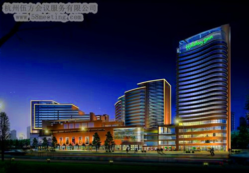 杭州眾安假日酒店場地服務(wù)_會(huì)議場地租用_杭州會(huì)議酒店-杭州伍方會(huì)議服務(wù)有限公司