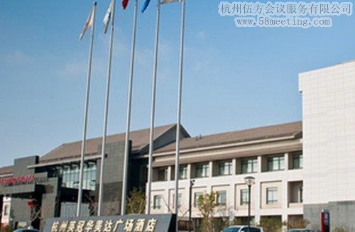 杭州英冠華美達廣場酒店場地服務(wù)_會議場地租用_杭州會議酒店-杭州伍方會議服務(wù)有限公司