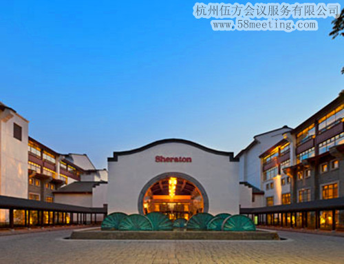 杭州西溪喜來登度假酒店場(chǎng)地服務(wù)_會(huì)議場(chǎng)地租用_杭州會(huì)議酒店-杭州伍方會(huì)議服務(wù)有限公司