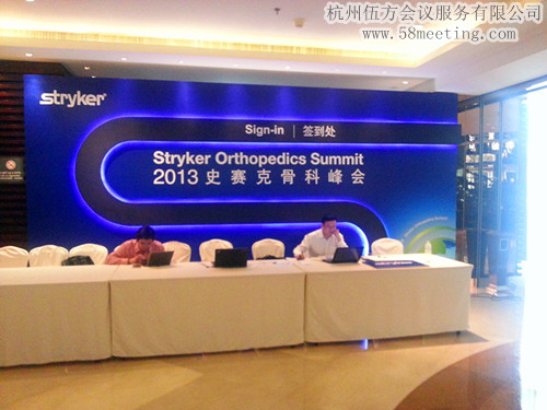 2013史賽克骨科峰會-會議會展活動策劃案例-杭州伍方會議服務有限公司