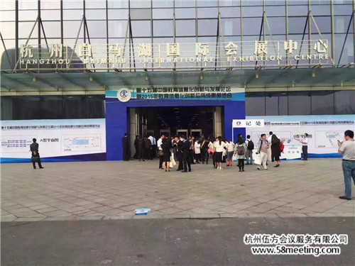 第十五屆中國(guó)教育信息化創(chuàng)新與發(fā)展論壇 互聯(lián)網(wǎng)+教育-會(huì)議會(huì)展活動(dòng)策劃案例-杭州伍方會(huì)議服務(wù)有限公司