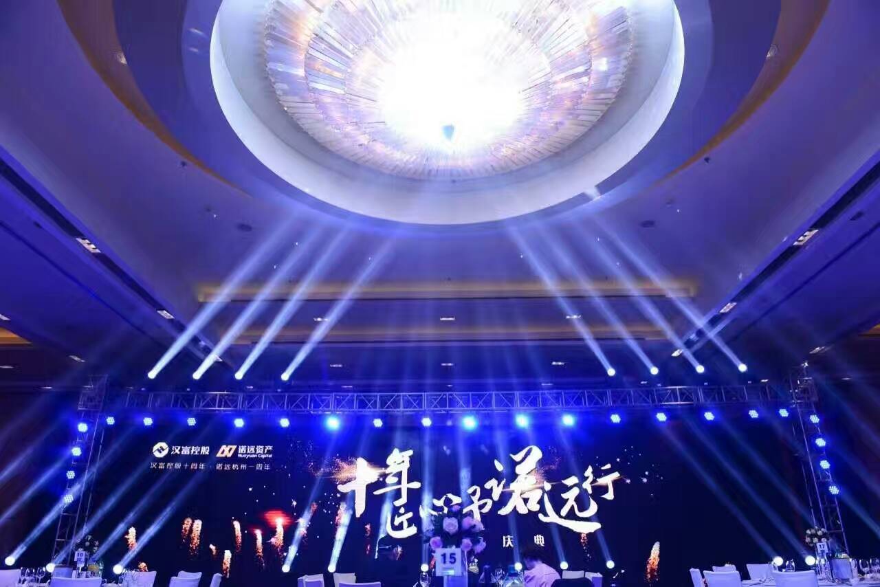 12.10諾遠資產(chǎn)客戶答謝會-會議會展活動策劃案例-杭州伍方會議服務(wù)有限公司