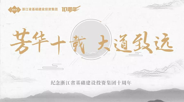芳華十載，大道致遠——基投集團成立十周年慶典