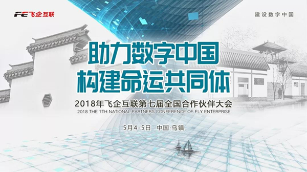 助力數(shù)字中國，構(gòu)建命運共同體 —— 2018飛企互聯(lián)第七屆全國合作伙伴大會-會議會展活動策劃案例-杭州伍方會議服務有限公司