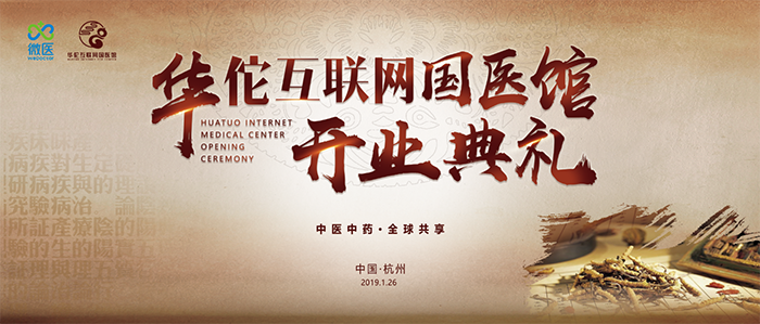 微醫(yī)華佗國醫(yī)館開業(yè)典禮-會議會展活動(dòng)策劃案例-杭州伍方會議服務(wù)有限公司