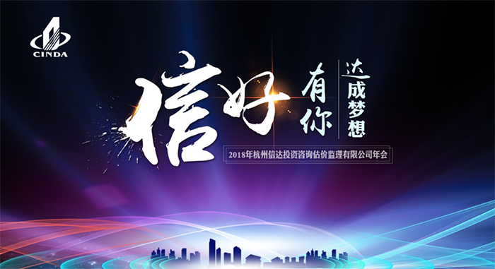 信好有你，達(dá)成夢(mèng)想?！?018年杭州信達(dá)投資咨詢估價(jià)監(jiān)理有限公司年會(huì)-會(huì)議會(huì)展活動(dòng)策劃案例-杭州伍方會(huì)議服務(wù)有限公司
