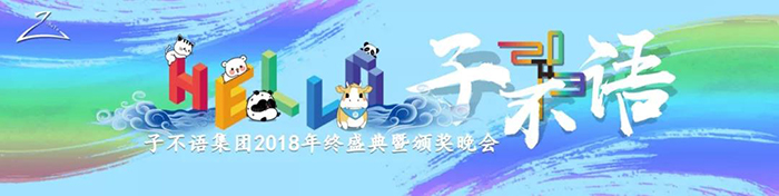 “Hello，子不語”——子不語集團(tuán)2018年終盛典暨頒獎晚會-會議會展活動策劃案例-杭州伍方會議服務(wù)有限公司