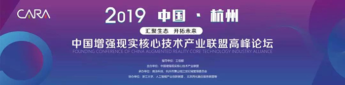 “匯聚生態(tài)，開拓未來”——2019中國增強(qiáng)現(xiàn)實(shí)核心技術(shù)產(chǎn)業(yè)聯(lián)盟高峰論壇-會議會展活動(dòng)策劃案例-杭州伍方會議服務(wù)有限公司