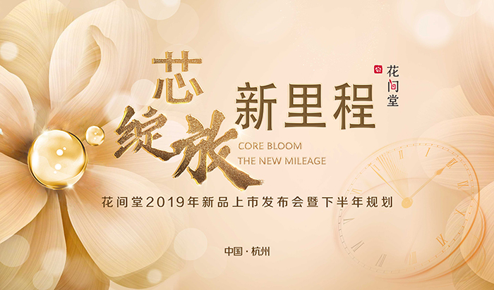 “芯綻放，新里程”——花間堂2019年新品上市發(fā)布會暨下半年規(guī)劃-會議會展活動策劃案例-杭州伍方會議服務(wù)有限公司