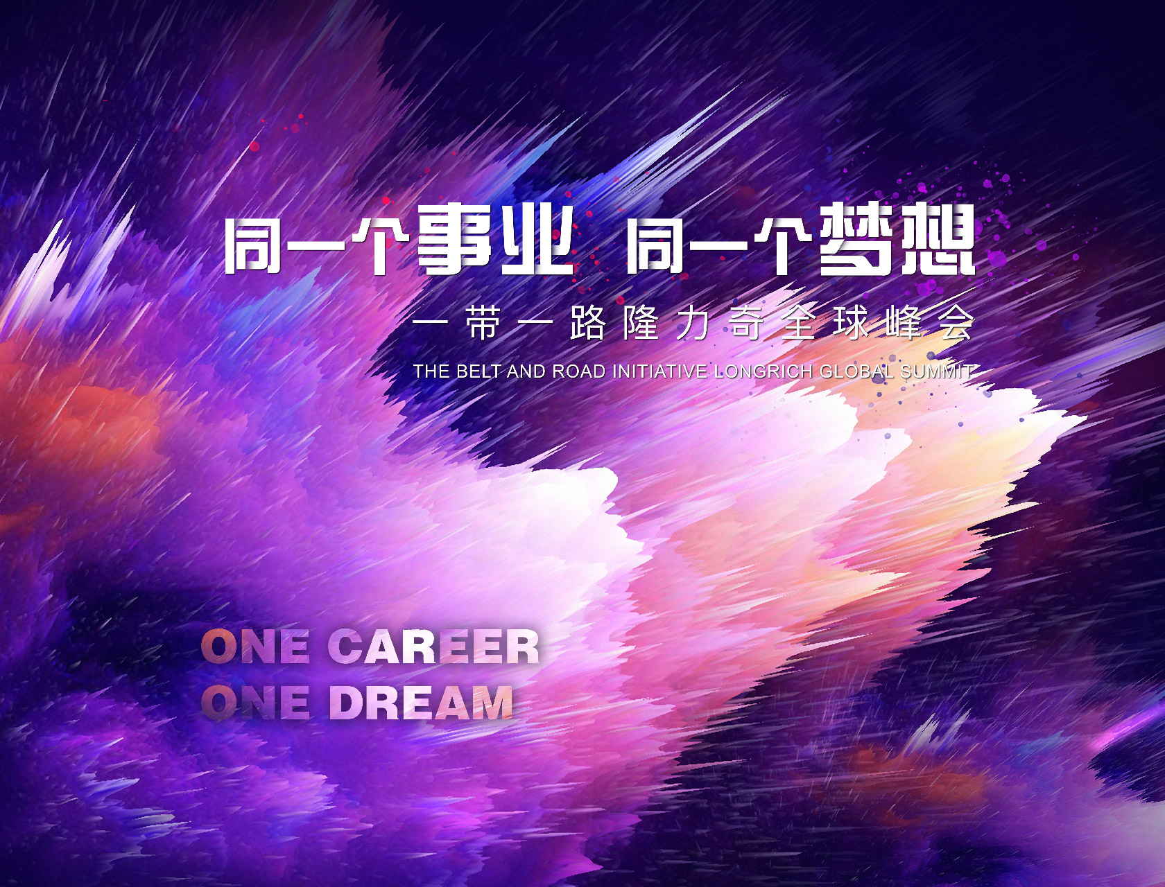 “同一個事業(yè)，同一個夢想”——一帶一路隆力奇全球峰會-會議會展活動策劃案例-杭州伍方會議服務有限公司