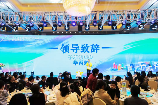 “Hello，子不語(yǔ)”——子不語(yǔ)集團(tuán)2018年終盛典暨頒獎(jiǎng)晚會(huì)