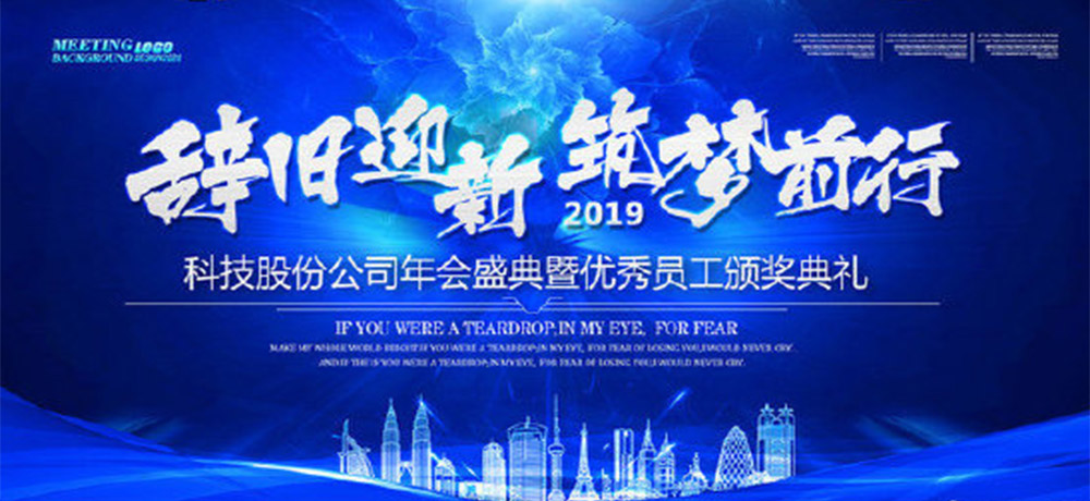 八個(gè)字的公司年會(huì)口號(hào)——辭舊迎新，筑夢(mèng)前行。