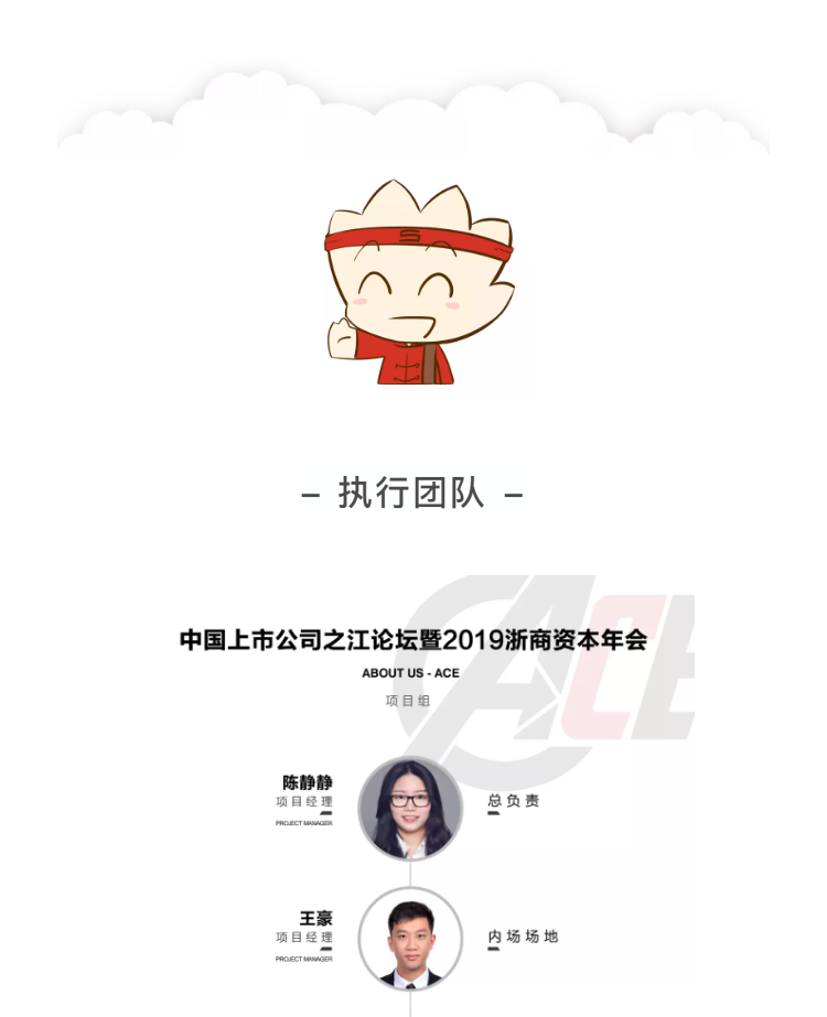 2019浙商資本年會活動執(zhí)行團(tuán)隊——伍方