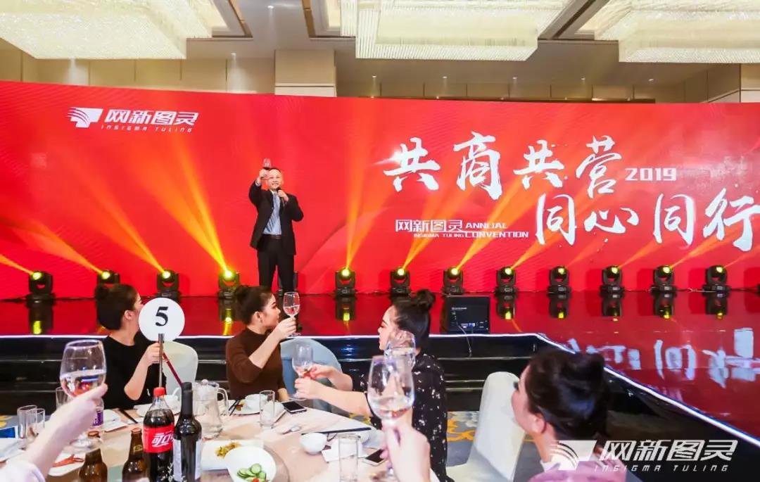 網(wǎng)新圖靈年會晚宴領導祝詞