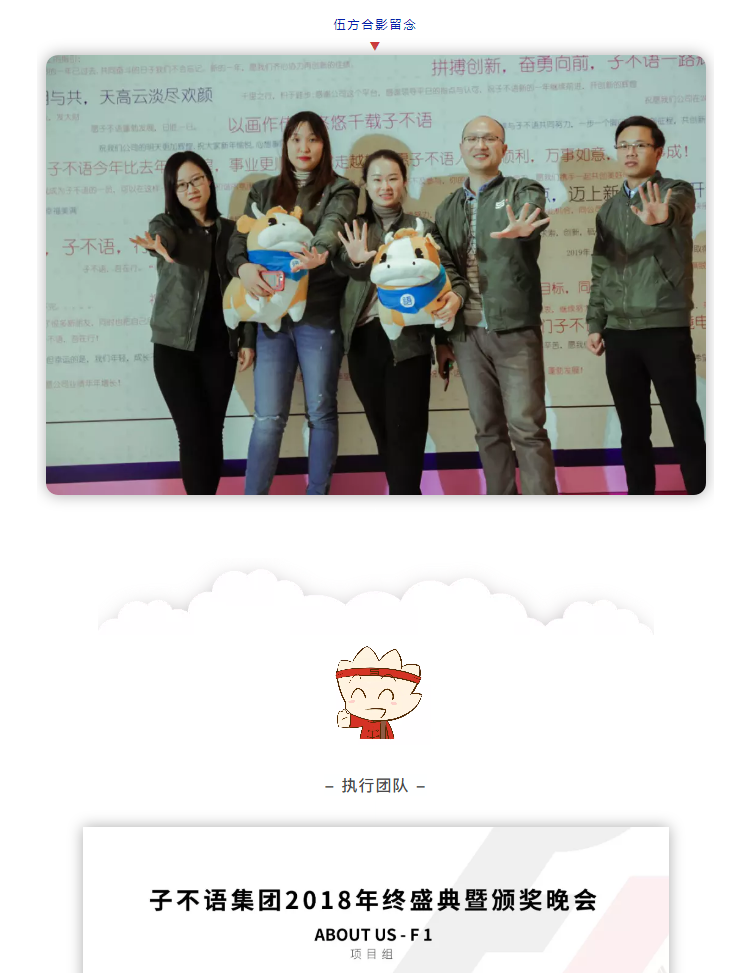 伍方年會策劃執(zhí)行團(tuán)隊(duì)合影