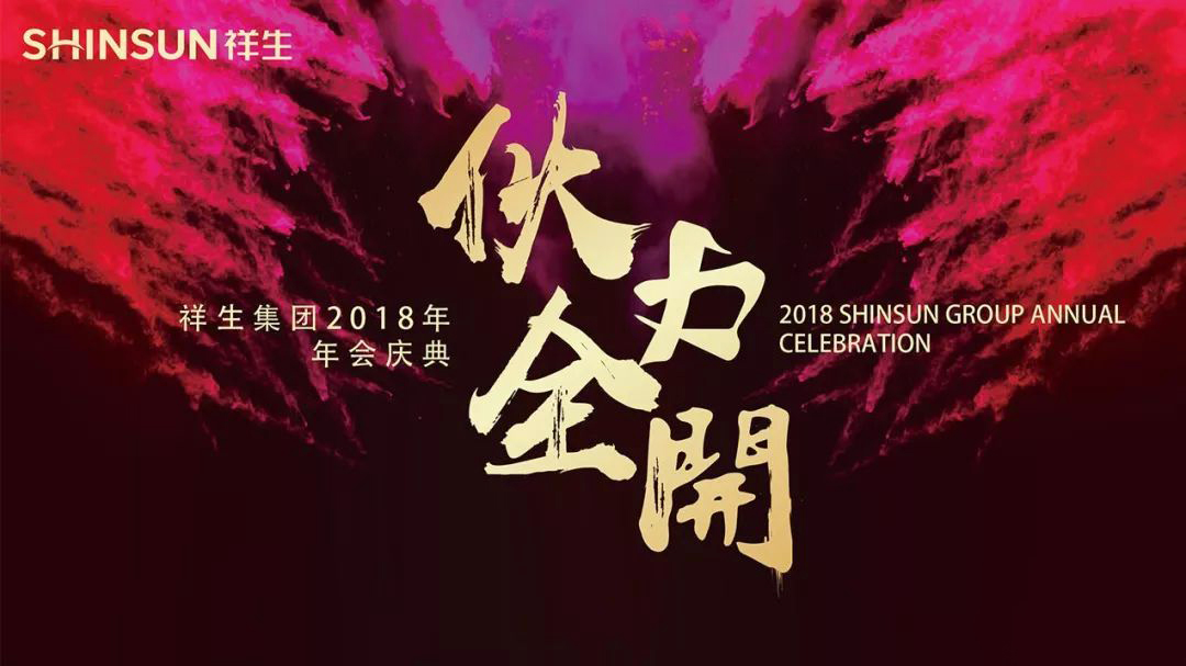 祥生企業(yè)年會主題詞