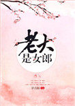 老大是女郎 小说讲的什么